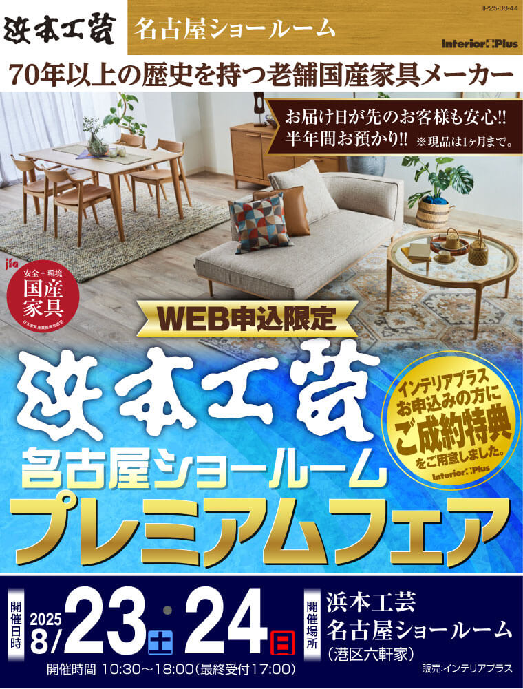 浜本工芸 名古屋ショールーム　WEB申込限定プレミアムフェア