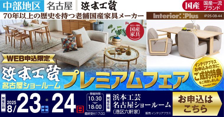 浜本工芸 名古屋ショールーム　WEB申込限定プレミアムフェア