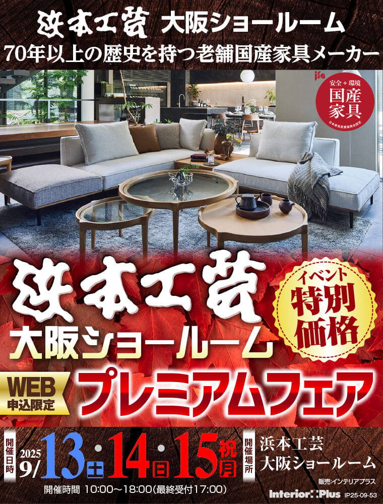 浜本工芸 大阪ショールーム　WEB申込限定 プレミアムフェア