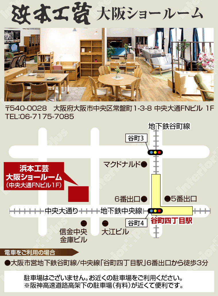 浜本工芸大阪ショールームへのアクセス