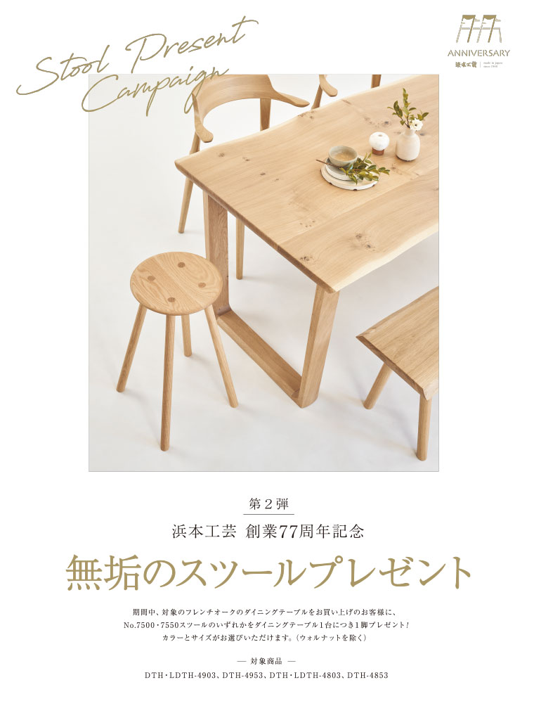 無垢スツールプレゼント
