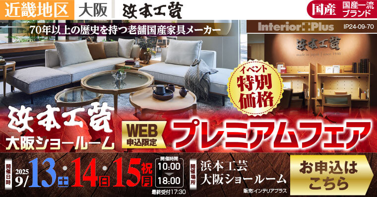 浜本工芸 大阪ショールーム　WEB申込限定 プレミアムフェア