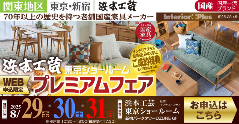 浜本工芸 東京ショールーム　WEB申込み限定 プレミアムフェア