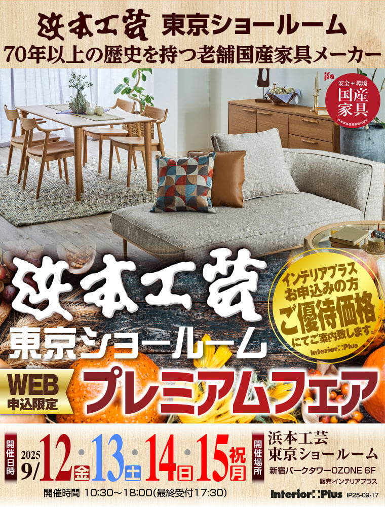 浜本工芸 東京ショールーム WEB申込み限定 プレミアムフェア