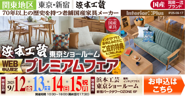 浜本工芸 東京ショールーム　WEB申込み限定 プレミアムフェア