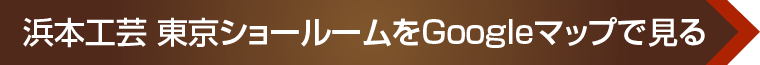 浜本工芸 東京ショールームへのアクセス