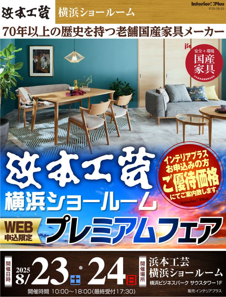 浜本工芸 横浜ショールーム　WEB申込限定 プレミアムフェア