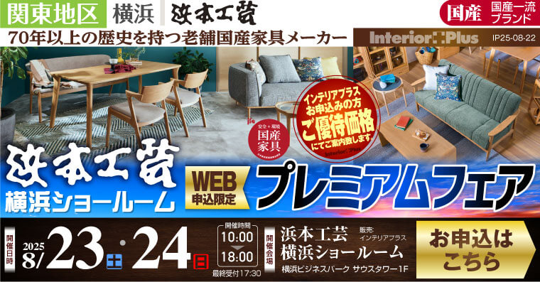 浜本工芸 横浜ショールーム　WEB申込限定 プレミアムフェア