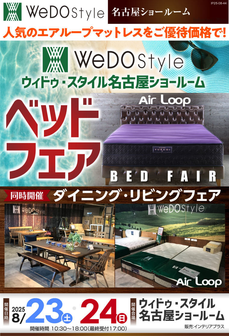 ウィドゥ・スタイル エアループ ベッドフェア【同時開催：ダイニング・リビングフェア】in 名古屋