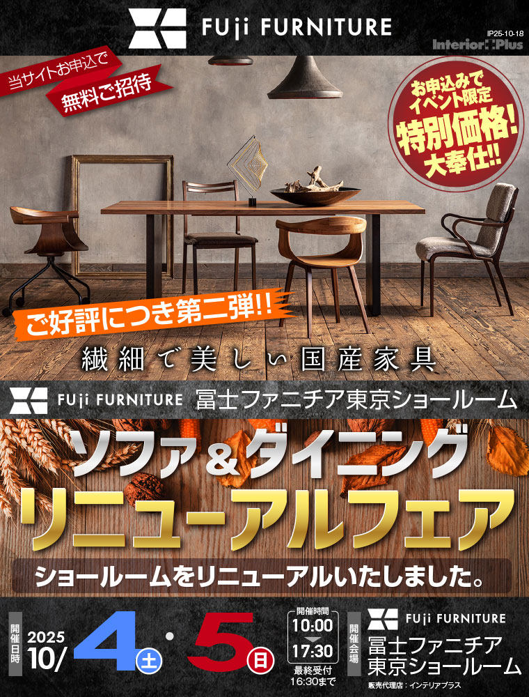 冨士ファニチア 東京ショールーム ソファ&ダイニング リニューアルフェア ご好評につき第二弾!!