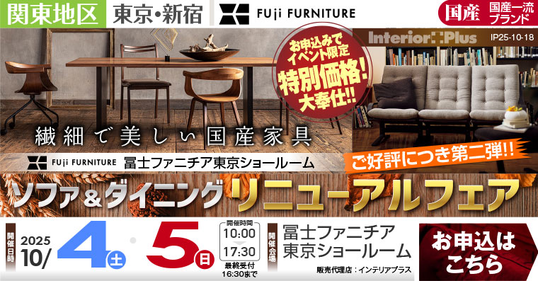 冨士ファニチア 東京ショールーム　ソファ＆ダイニング リニューアルフェア ご好評につき第二弾!!