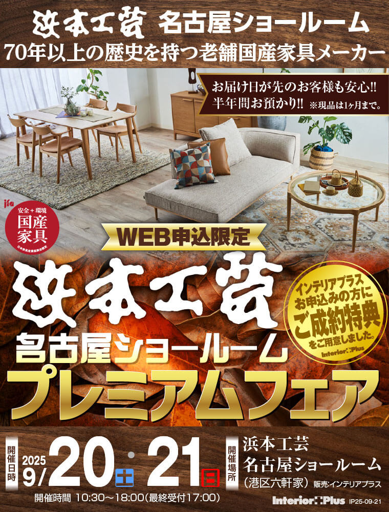 浜本工芸 名古屋ショールーム　WEB申込限定プレミアムフェア