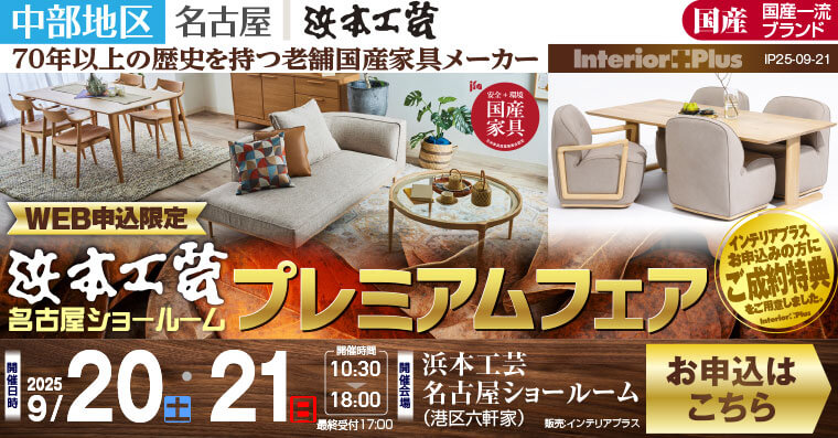 浜本工芸 名古屋ショールーム　WEB申込限定プレミアムフェア