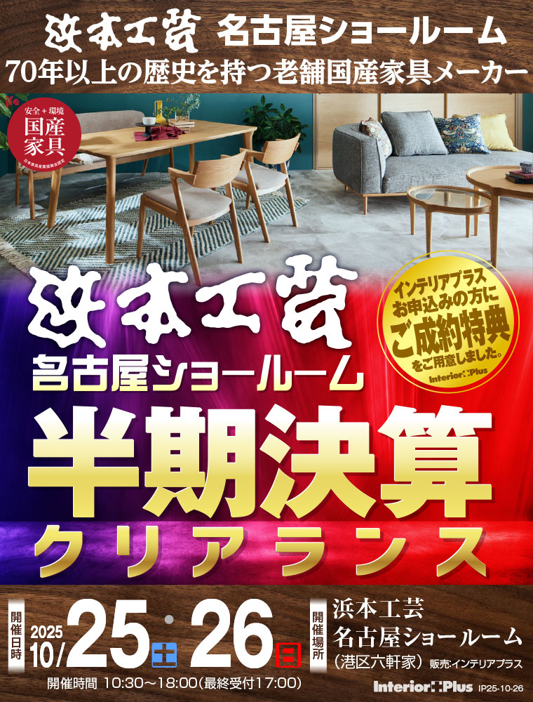 浜本工芸 名古屋ショールーム　半期決算クリアランス