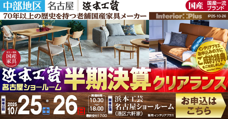 浜本工芸 名古屋ショールーム　半期決算クリアランス