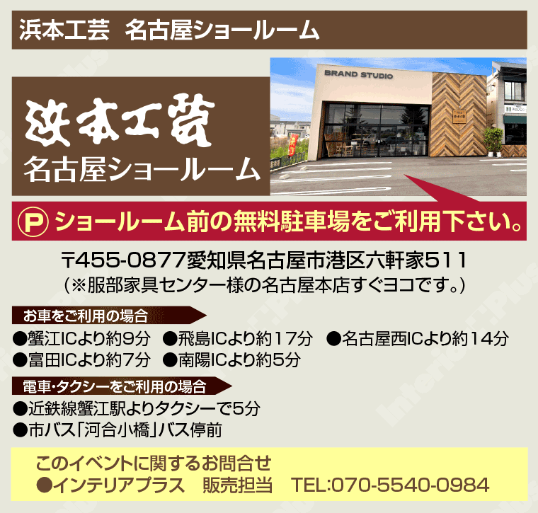 浜本工芸 名古屋ショールームへのアクセス