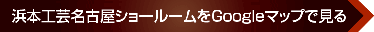 浜本工芸 名古屋ショールームへのアクセス