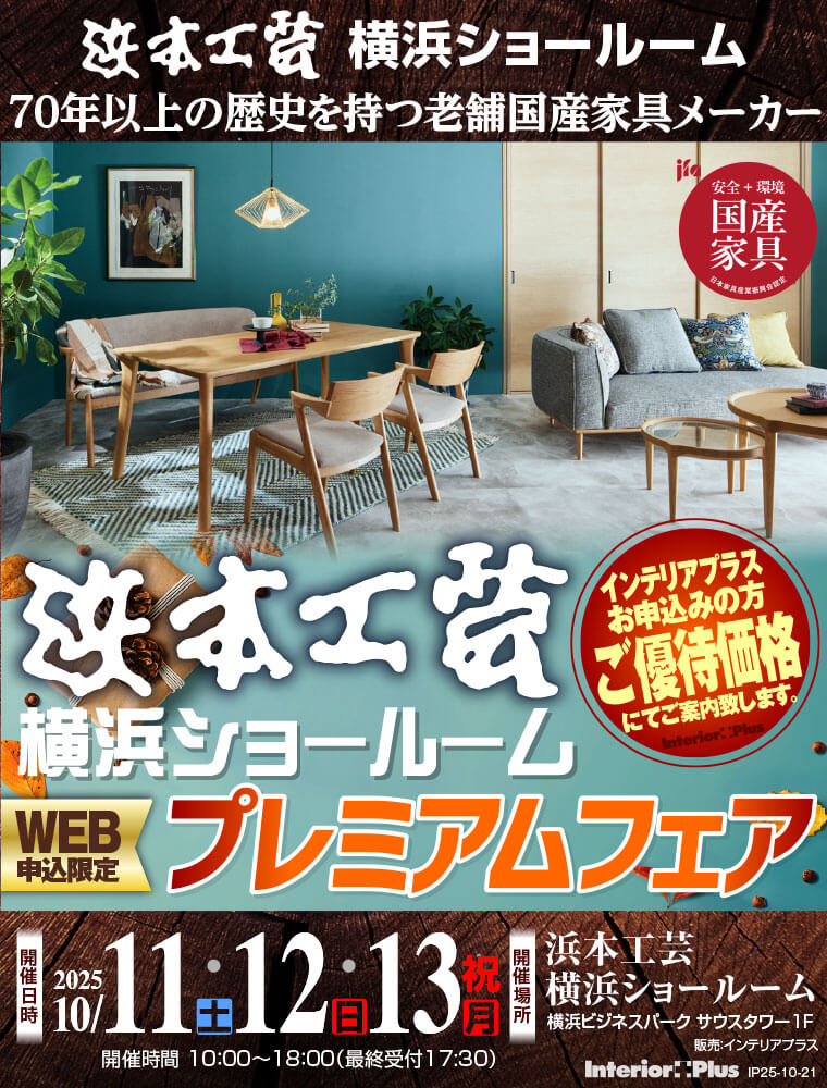 浜本工芸 横浜ショールーム　WEB申込限定 プレミアムフェア