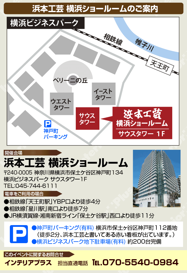 浜本工芸 横浜ショールームのご案内
