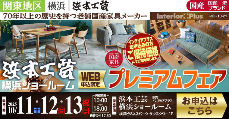 浜本工芸 横浜ショールーム　WEB申込限定 プレミアムフェア