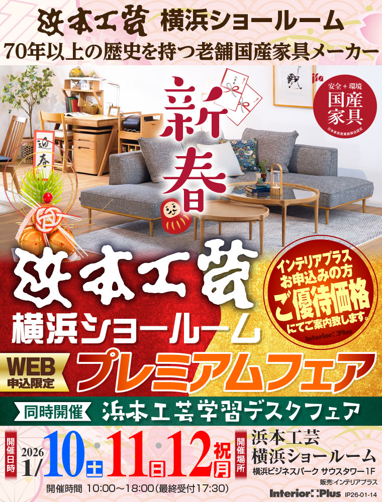 浜本工芸 横浜ショールーム　WEB申込限定 新春プレミアムフェア【同時開催：学習デスクフェア】