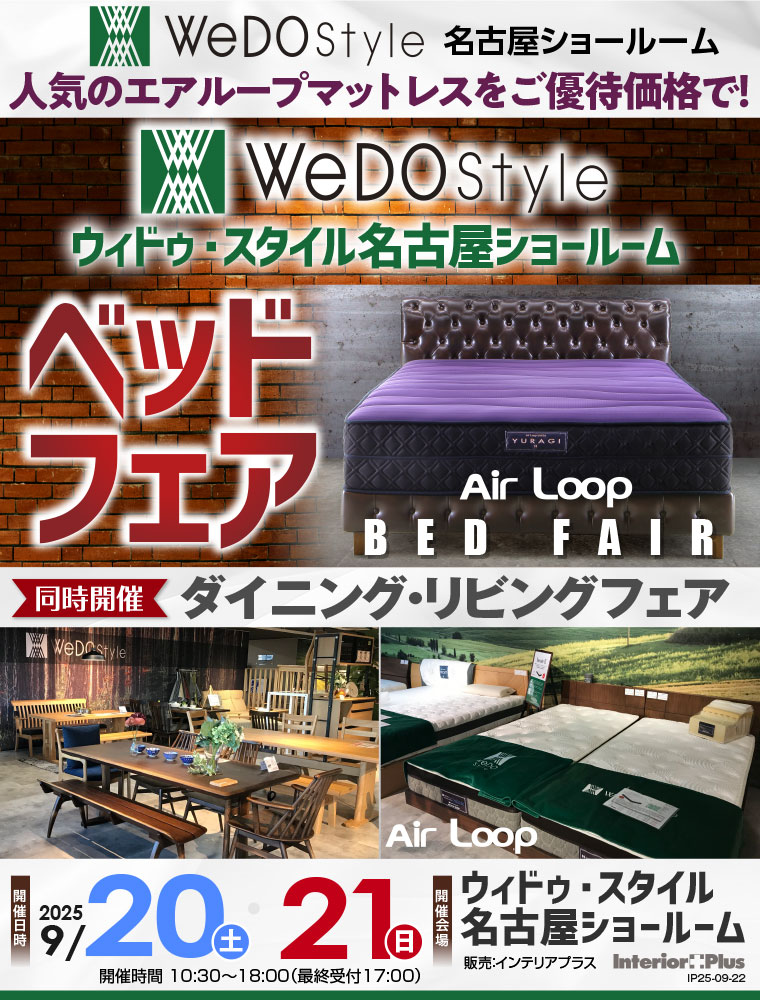 ウィドゥ・スタイル エアループ ベッドフェア【同時開催：ダイニング・リビングフェア】in 名古屋