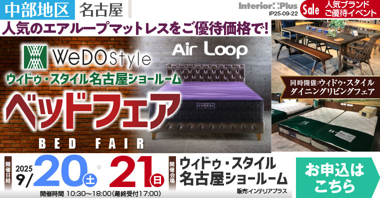 ウィドゥ・スタイル エアループ ベッドフェア【同時開催：ダイニング・リビングフェア】in 名古屋