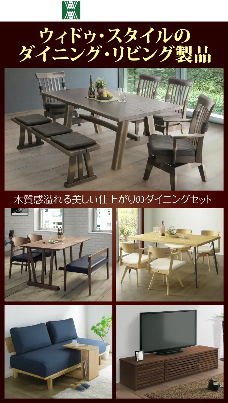 ウィドゥ・スタイルのダイニングリビング製品