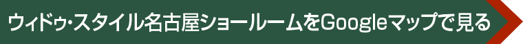 ウィドゥ・スタイル 名古屋ショールームへのアクセス