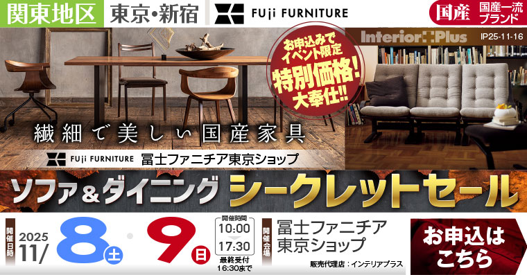 冨士ファニチア 東京ショップ　ソファ＆ダイニング シークレットセール