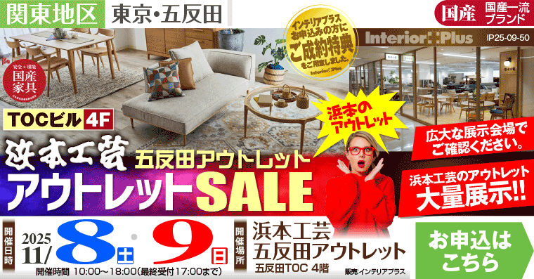 浜本工芸 五反田アウトレット アウトレットSALE