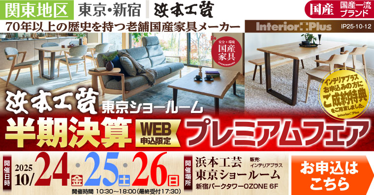浜本工芸 東京ショールーム　半期決算 WEB申込限定 プレミアムフェア