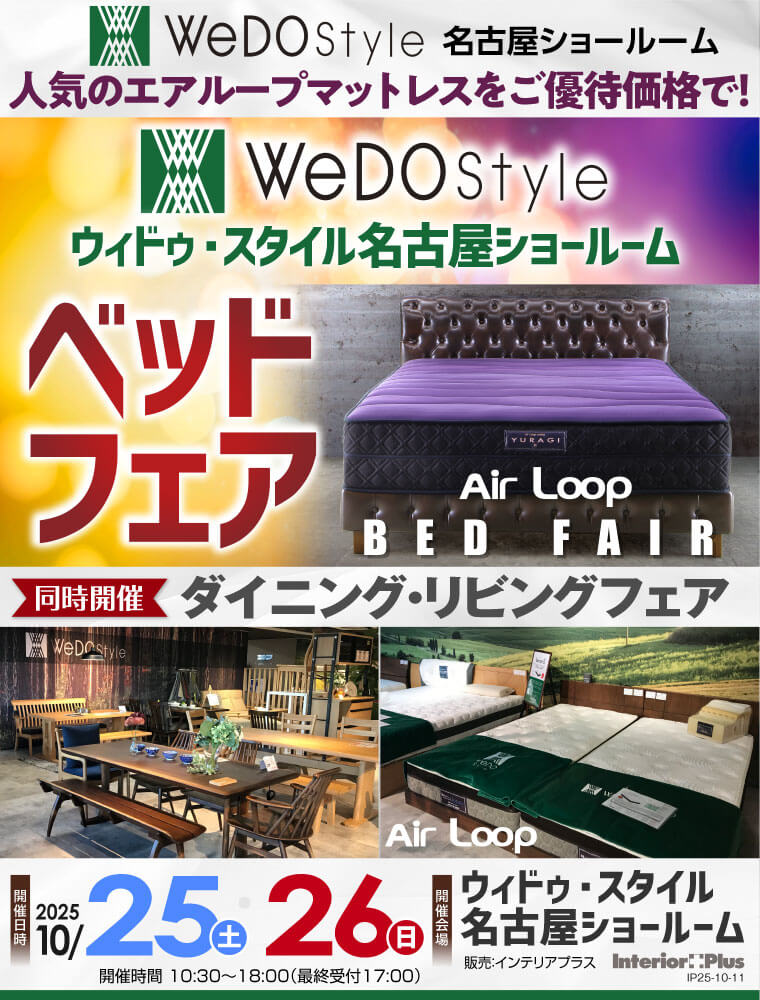 ウィドゥ・スタイル エアループ ベッドフェア【同時開催：ダイニング・リビングフェア】in 名古屋