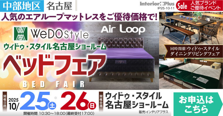 ウィドゥ・スタイル エアループ ベッドフェア【同時開催：ダイニング・リビングフェア】in 名古屋