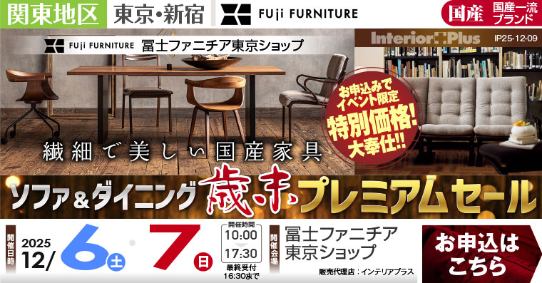 冨士ファニチア 東京ショップ　ソファ＆ダイニング 歳末プレミアムセール