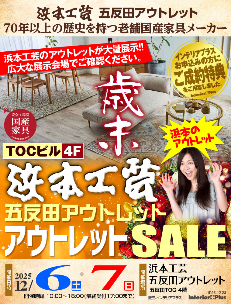 浜本工芸 五反田アウトレット 歳末アウトレットSALE