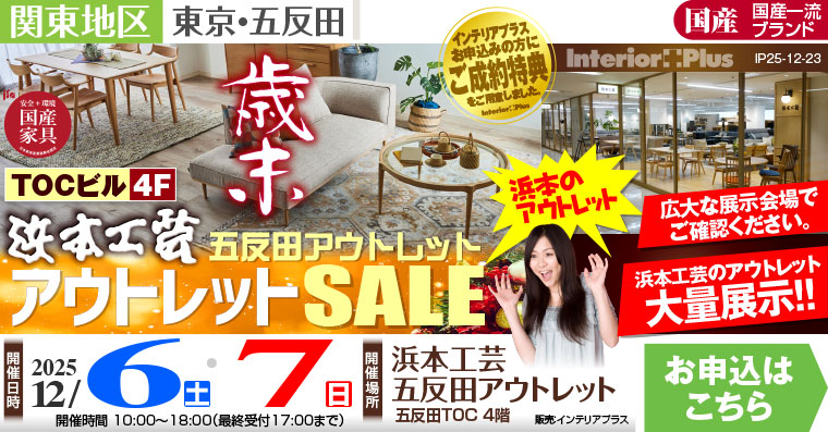 浜本工芸 五反田アウトレット 歳末アウトレットSALE