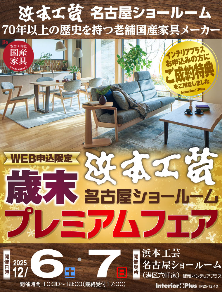 浜本工芸 名古屋ショールーム WEB申込限定 歳末プレミアムフェア