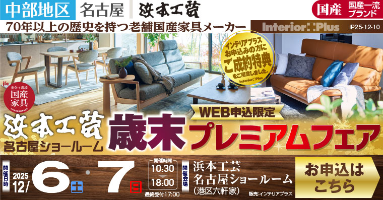 浜本工芸 名古屋ショールーム　WEB申込限定 歳末プレミアムフェア