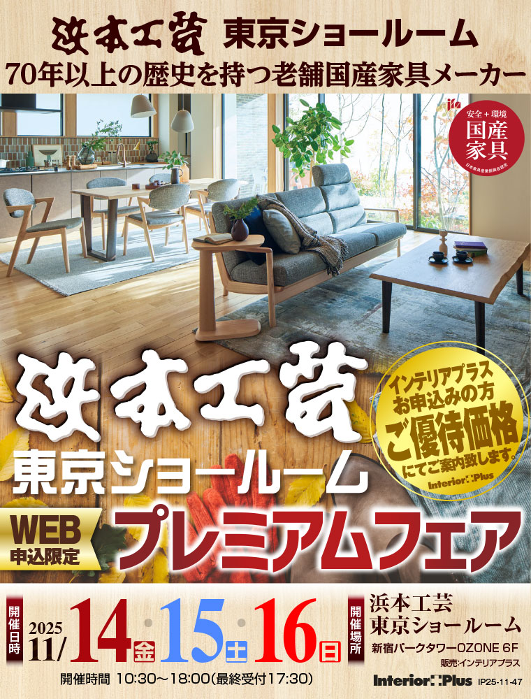 浜本工芸 東京ショールーム　WEB申込限定 プレミアムフェア