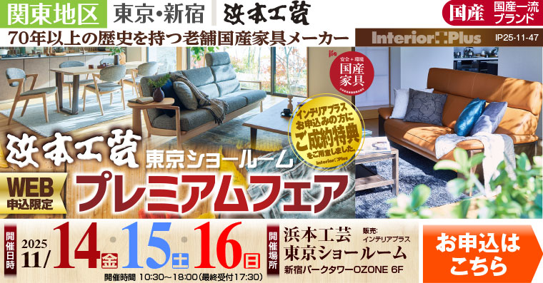 浜本工芸 東京ショールーム　WEB申込限定 プレミアムフェア