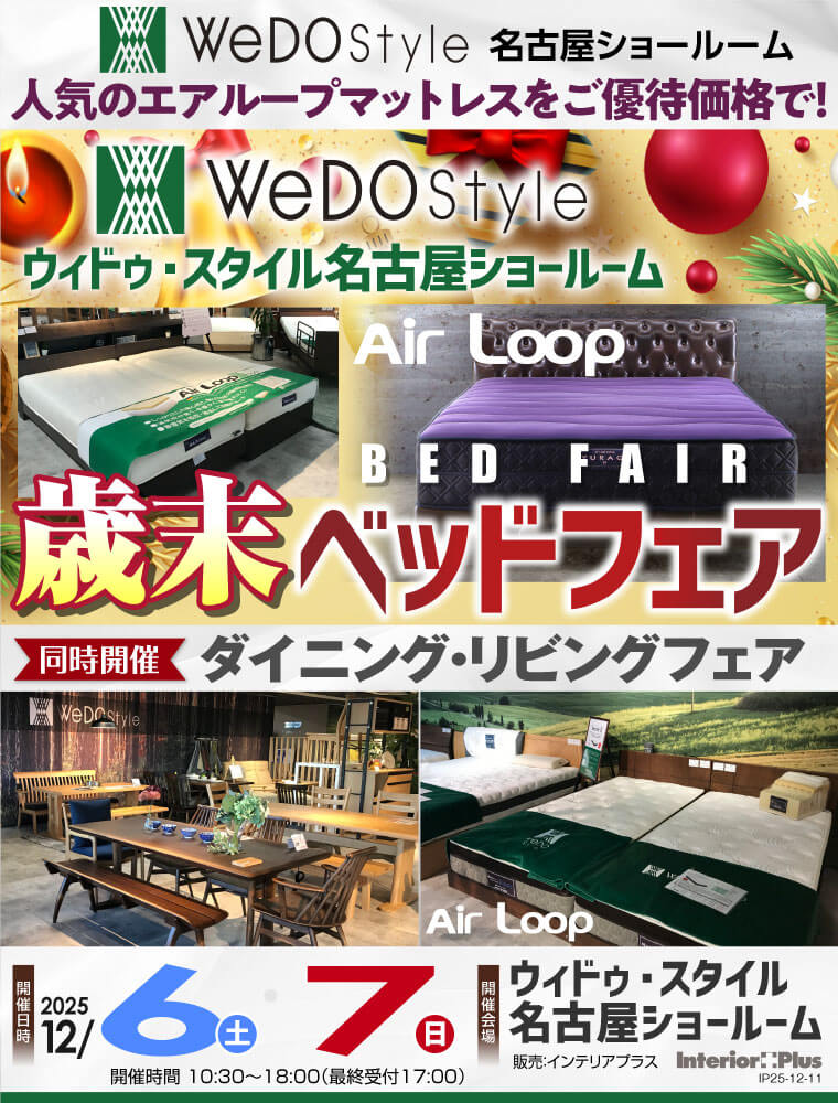 ウィドゥ・スタイル エアループ 歳末ベッドフェア【同時開催:ダイニング・リビングフェア】in 名古屋