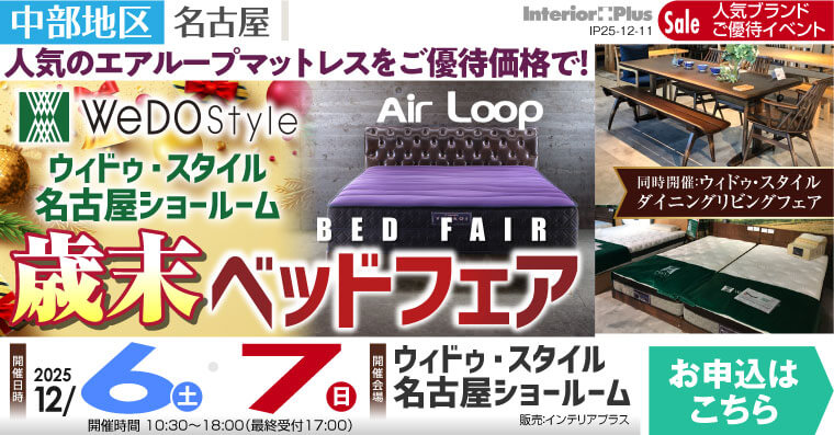 ウィドゥ・スタイル エアループ 歳末ベッドフェア【同時開催：ダイニング・リビングフェア】in 名古屋