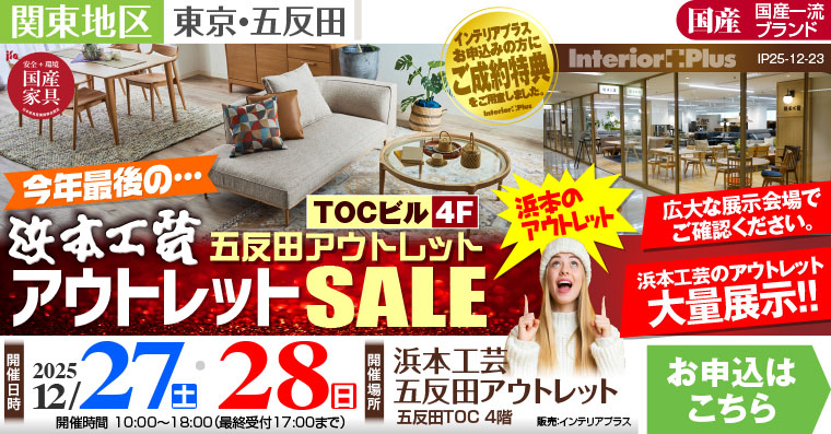 浜本工芸 五反田アウトレット 年内最後のアウトレットSALE