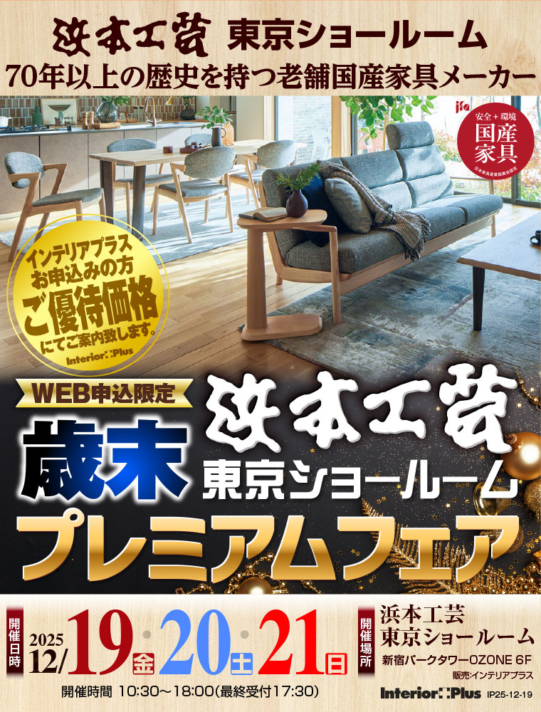 浜本工芸 東京ショールーム　WEB申込限定 歳末プレミアムフェア