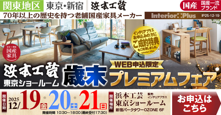 浜本工芸 東京ショールーム WEB申込限定 歳末プレミアムフェア
