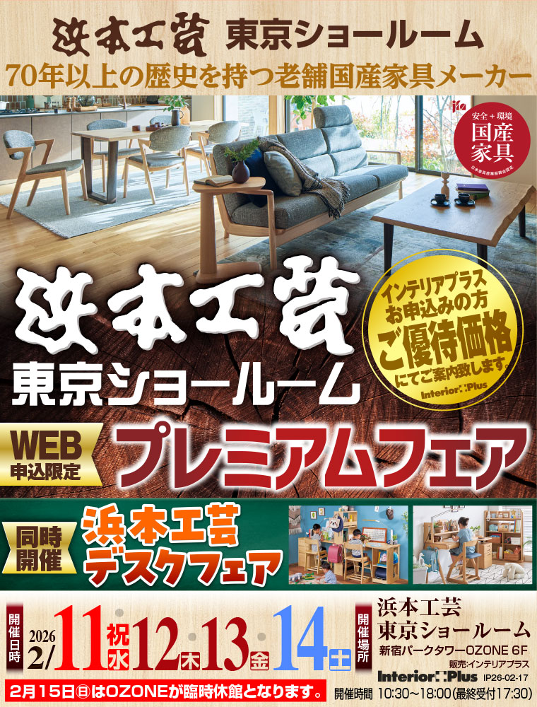 浜本工芸 東京ショールーム　WEB申込限定 プレミアムフェア