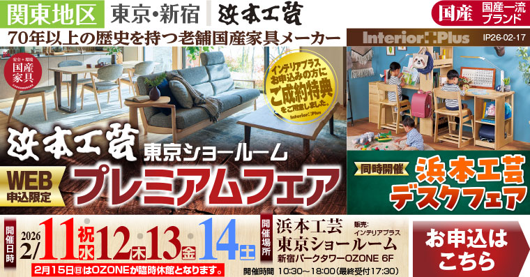 浜本工芸 東京ショールーム　WEB申込限定 プレミアムフェア