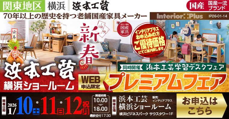 浜本工芸 横浜ショールーム　WEB申込限定 新春プレミアムフェア【同時開催：学習デスクフェア】