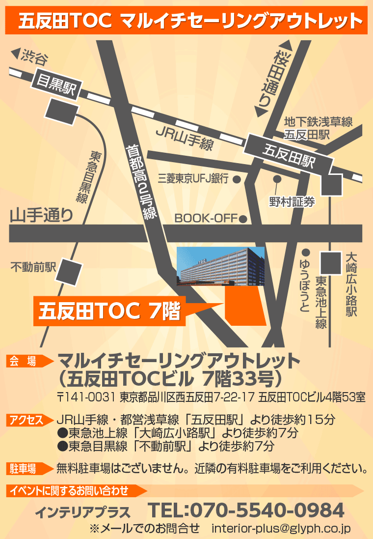 五反田TOC マルイチセーリングアウトレット
